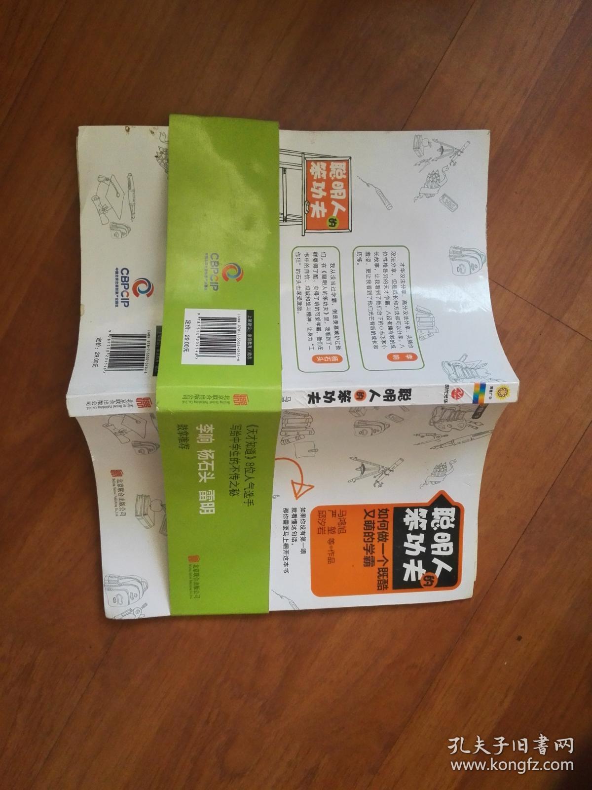聪明人的笨功夫(如何做一个既酷又萌的学霸)有书腰