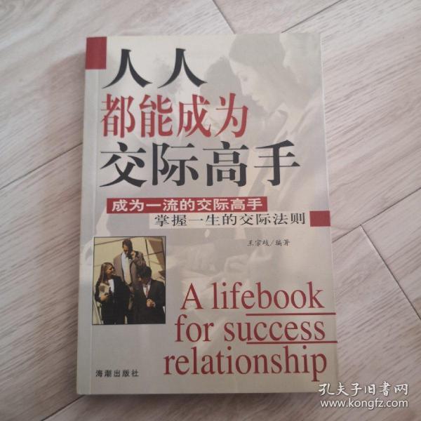 人人都能成为交际高手