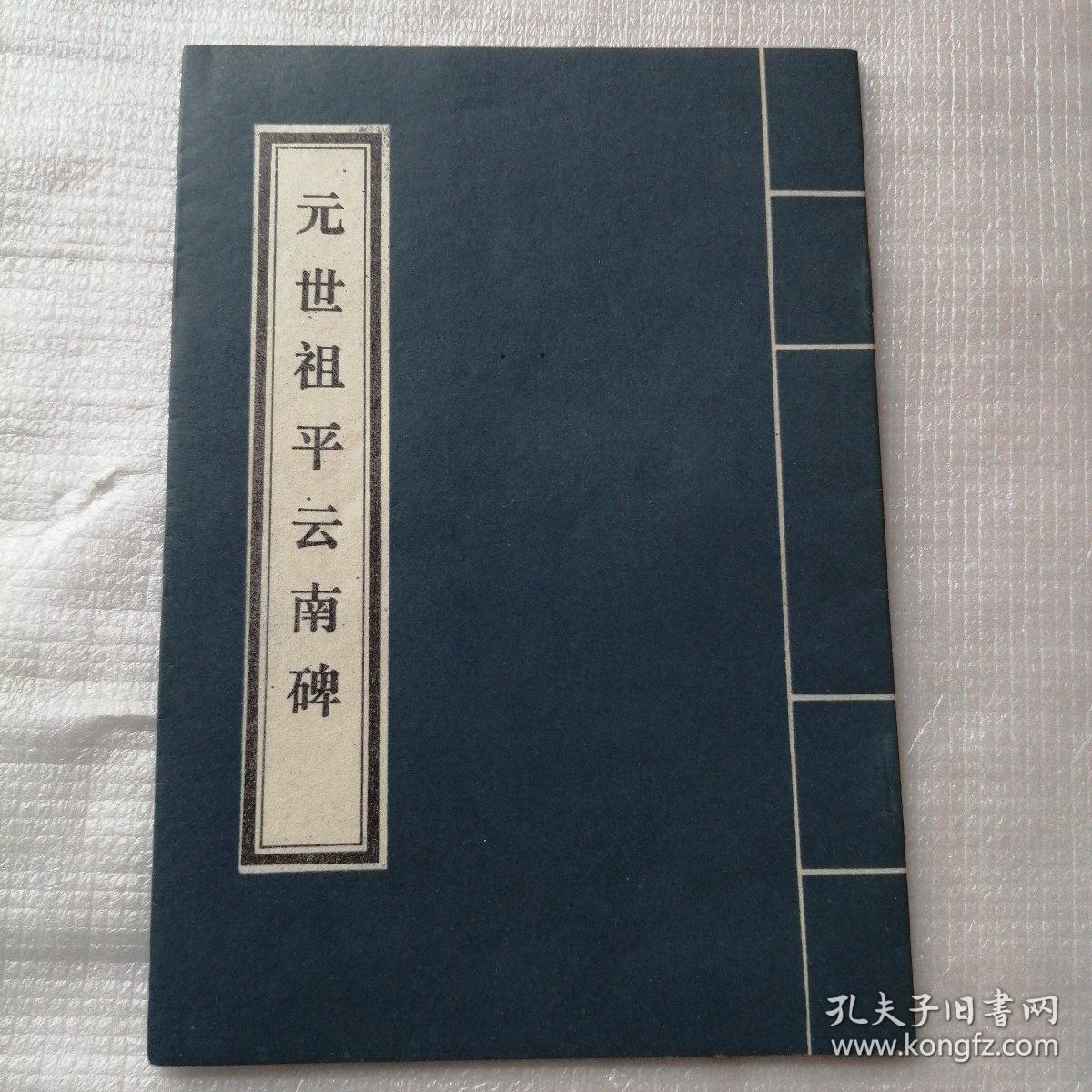 元世祖平云南碑
