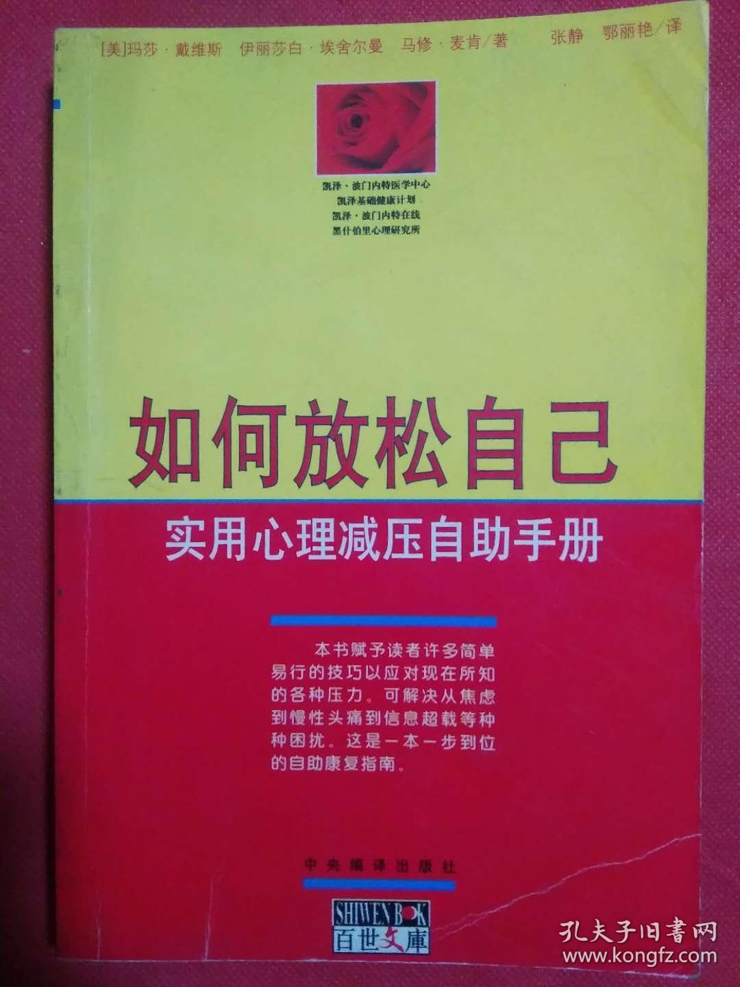 如何放松自己-实用心理减压自助手册
