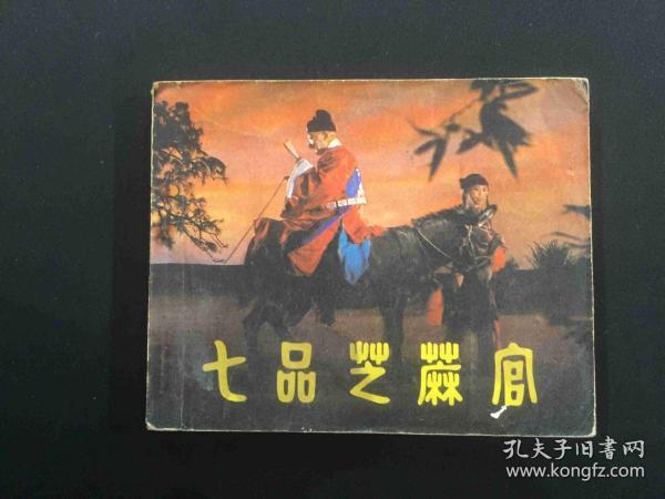 七品芝麻官简谱_七品芝麻官图片