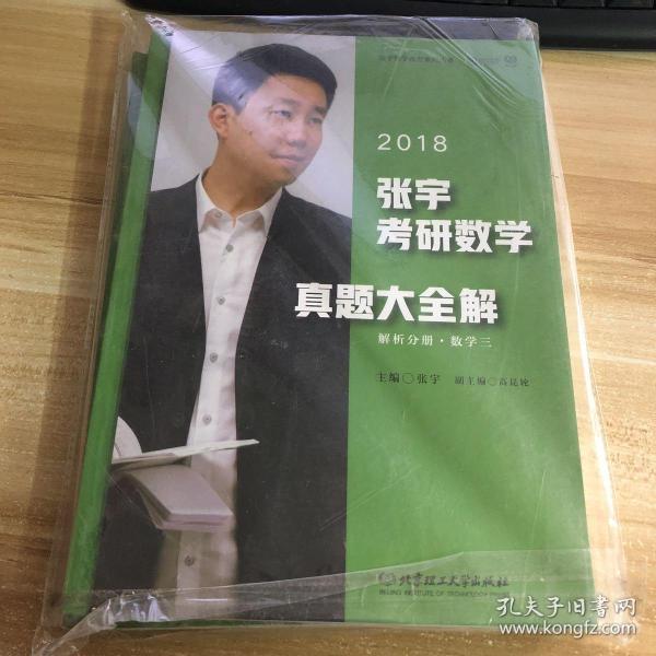 2018张宇考研数学真题大全解(数学三)试卷分册 解析分册(套装共2册)