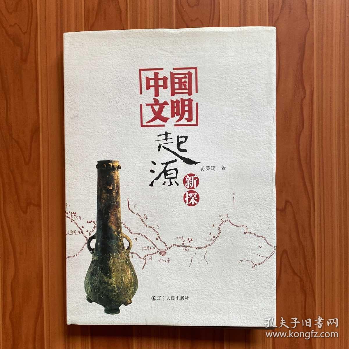 中国文明起源新探