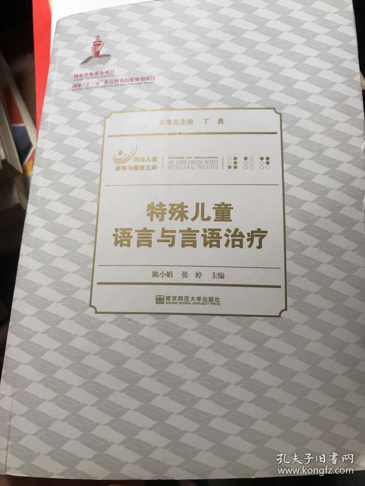 特殊儿童教育与康复文库:特殊儿童语言与言语治疗