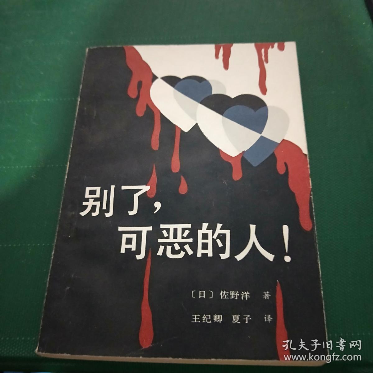 别了,可恶的人