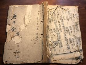 中医药古书古医书中药草药书:清精刻《千金翼方》卷十三-十五、三卷一册全 唐孙真人孙思邈著 姑苏扫叶山房藏版 同治刊本 中医国粹中华瑰宝祖传秘方验方偏方医方中草药方土方土药方土草药方中医药入门 各类杂症偏方杂症应验良方药中医药丸散膏药汤剂中医书中医文献 中医国粹中华瑰宝中医药古籍丸散膏药汤剂 老书古书古籍老书旧书线装书旧纸老纸标本可用作古籍版本留真谱(v15982168465) 少见