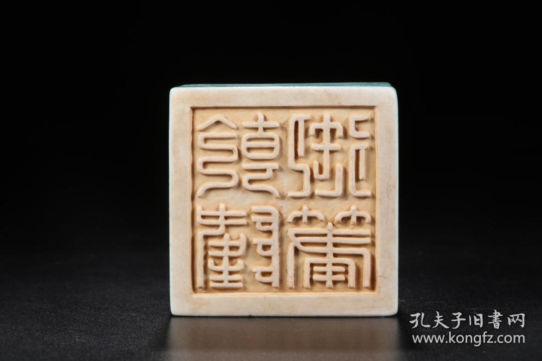 清代乾隆御笔天蓝釉螭龙纹印