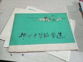 哲里木盟版画选(20张)