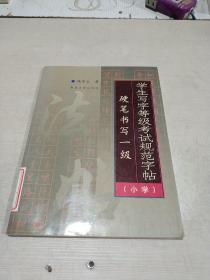 学生写字等级考试规范字帖 硬笔书写一级(小学)