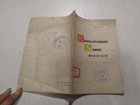 革命歌曲选(汉英对照)