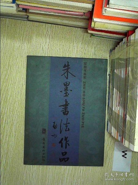 朱墨 书法    : 军旅书画家