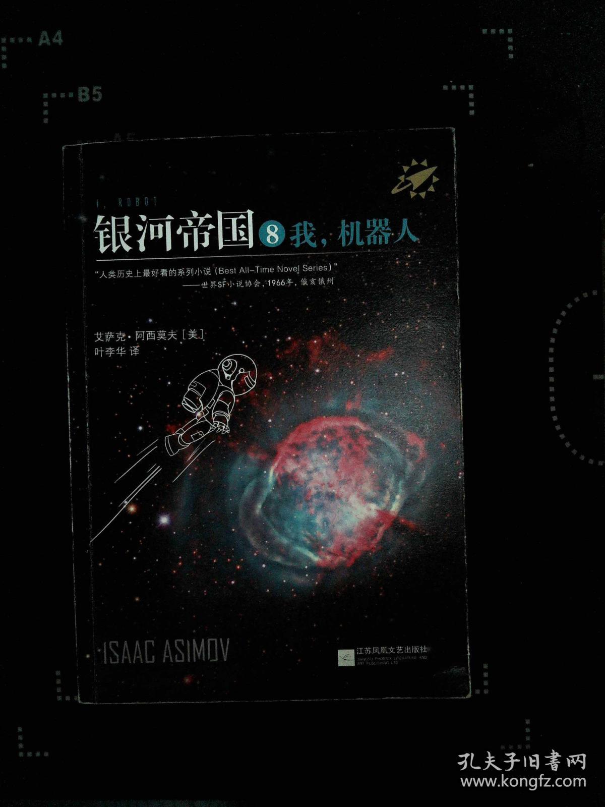 银河帝国:我,机器人 8