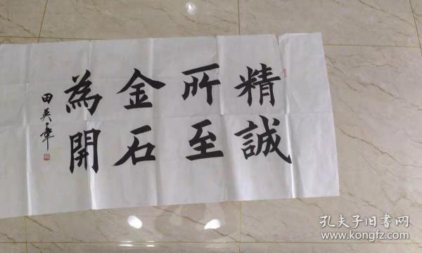当代著名书法家 田英章大幅书法《精诚所至 金石为开》尺寸138×68cm