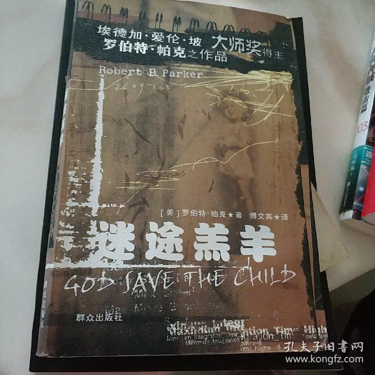 【正版现货】迷途羔羊 罗伯特·帕克侦探悬疑小说 群众出版社
