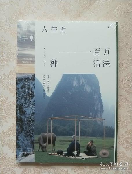 日和手帖006:人生有一百万种活法