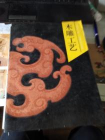 木雕工艺