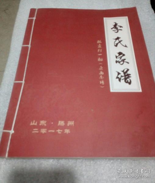[山东李氏家谱] 图书价格_书籍图片_网购评论_孔夫子