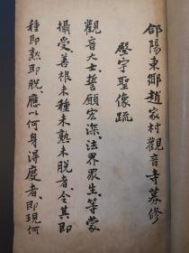 《郃阳东乡赵家村观音寺募修殿宇圣像疏》民国影印大开本白纸一册全 印光法师撰 于右任书 带原签条
