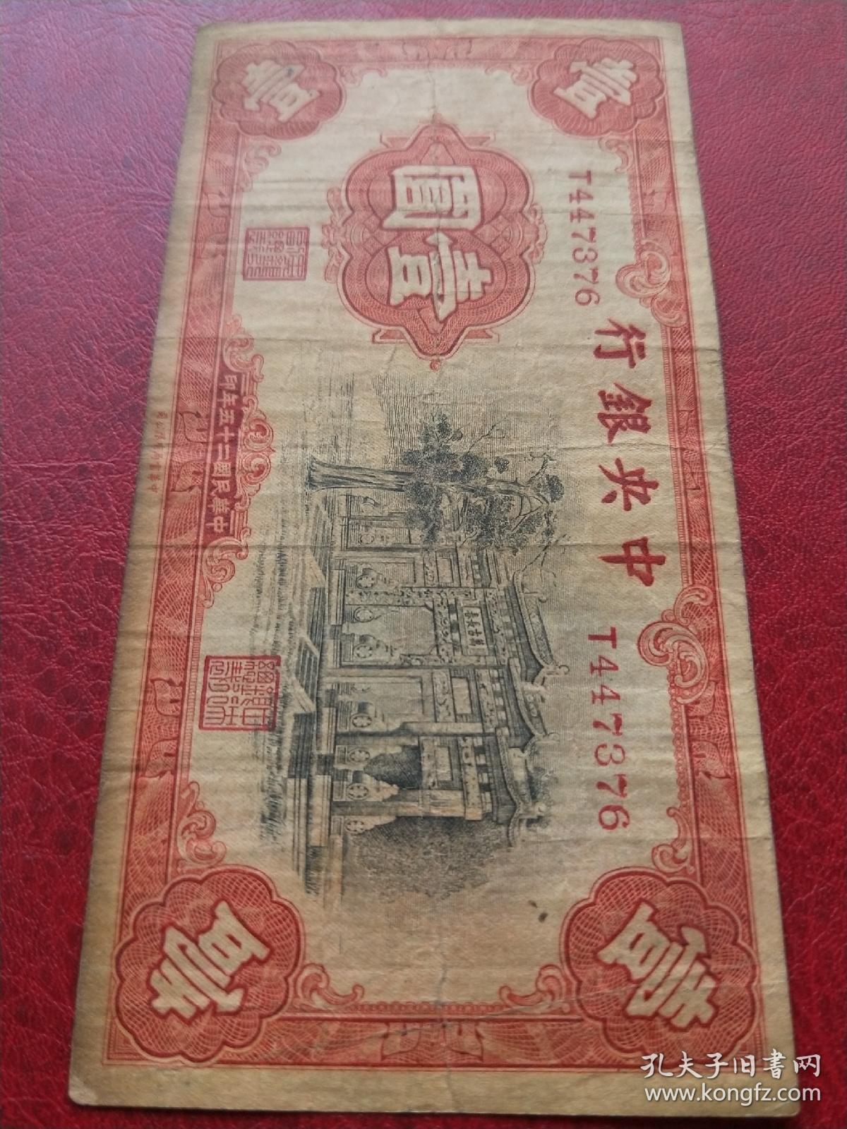 民国纸币 中央银行 二十五年中华书局版 一元黑牌坊法币券