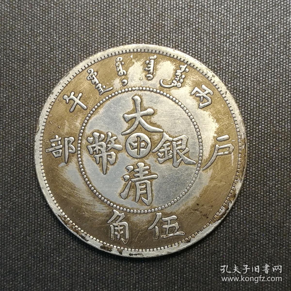 10179号 光绪丙午年户部造大清银币中字(五角)