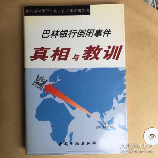 巴林银行倒闭事件真相与教训