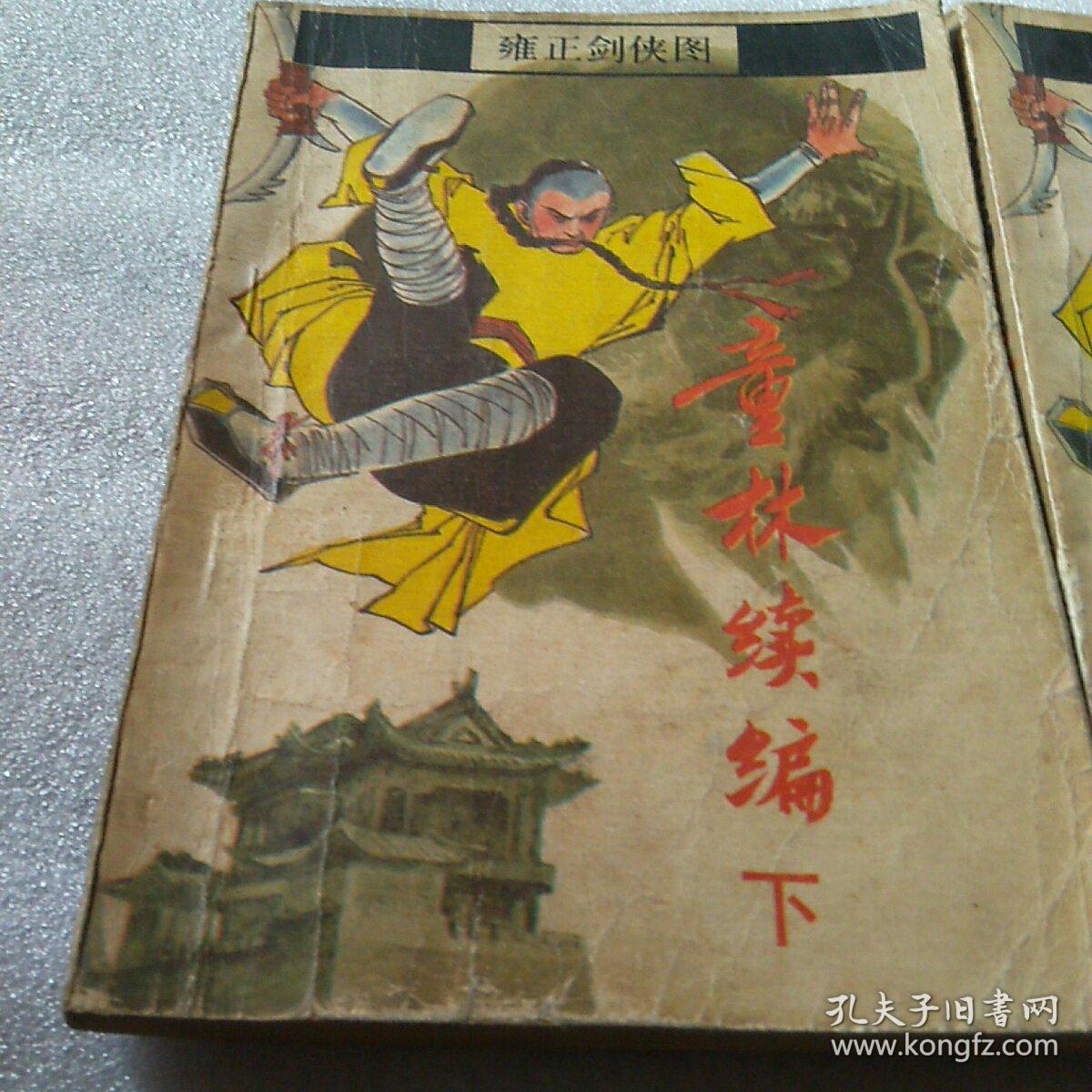 童林续编上下册(雍正剑侠图)