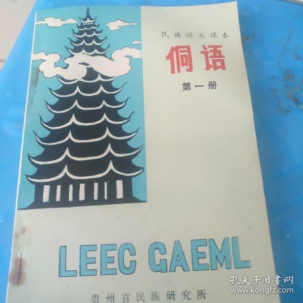 民族语文课本 侗语(第一册)