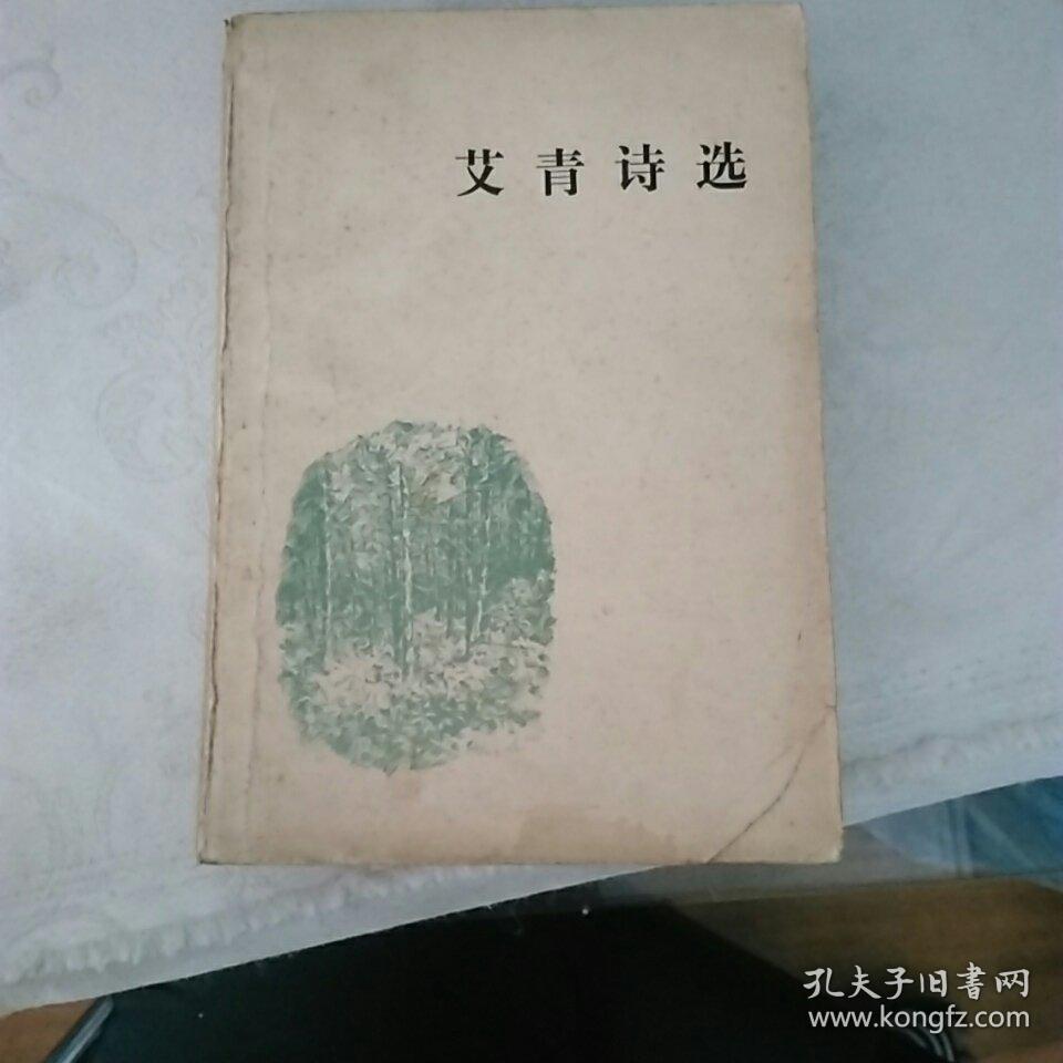 艾青诗选