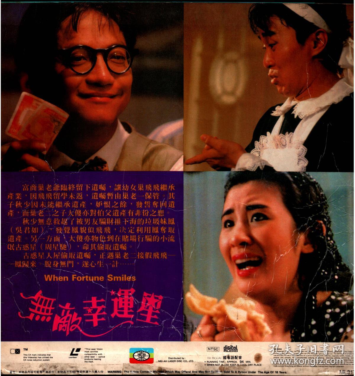 周星弛《无敌幸运星》 ld镭射影碟