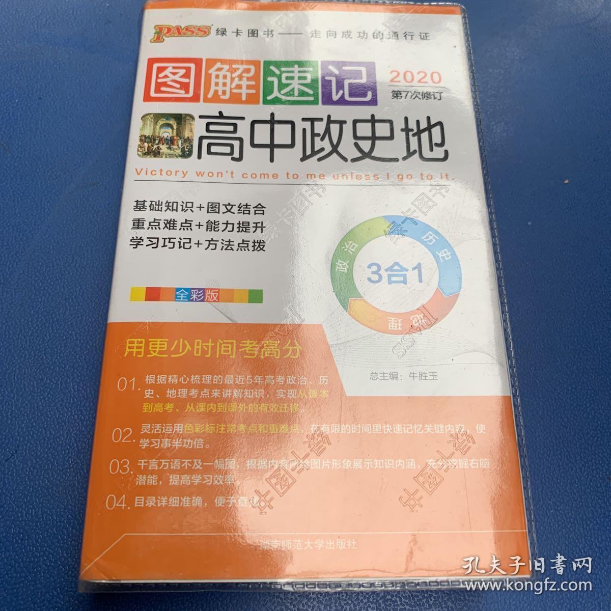 图解速记:高中政史地 2017第4次修订 .