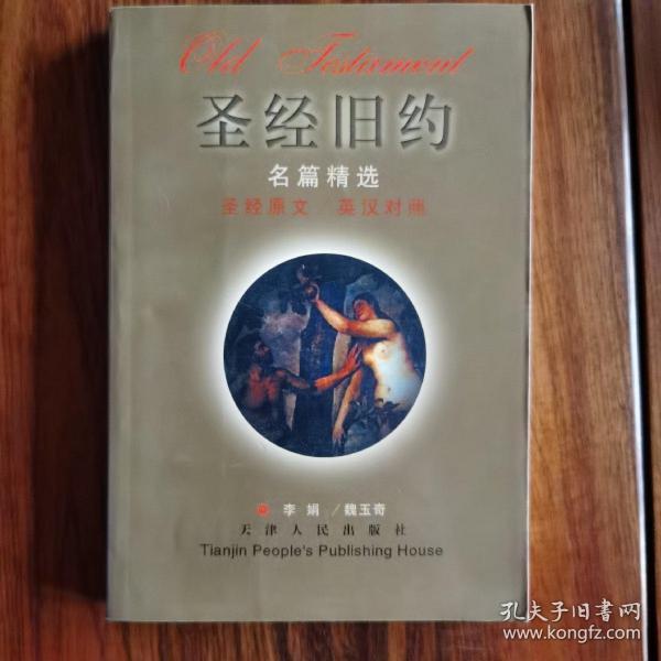 圣经旧约名篇精选