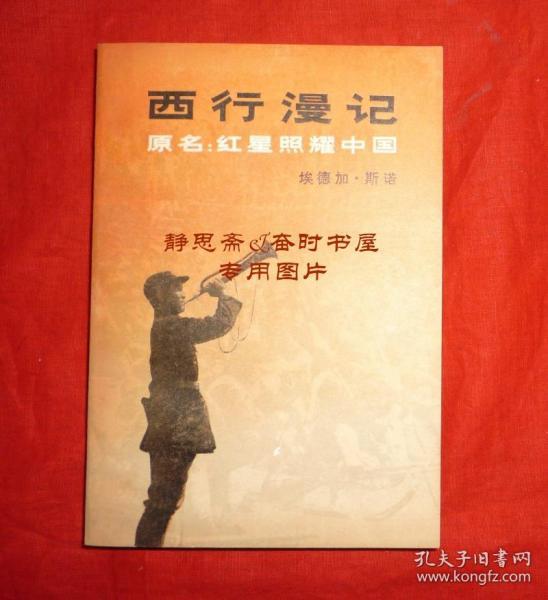 西行漫记(红星照耀中国),三联书店1979年一版一印,私藏品较好