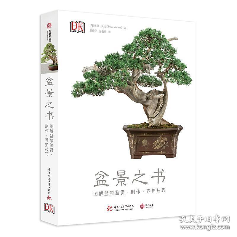 盆景之书 图解盆景鉴赏制作养护技巧 盆景制作教材书籍 盆景造型艺术