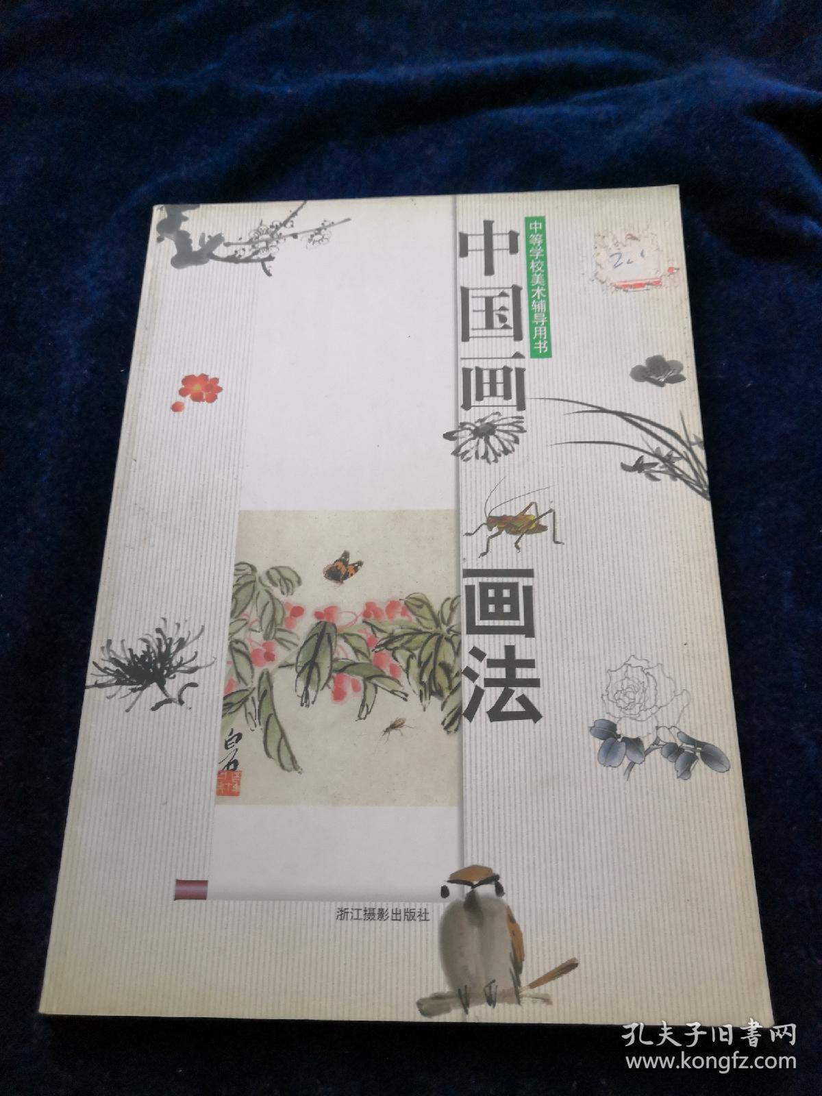 中国画画法