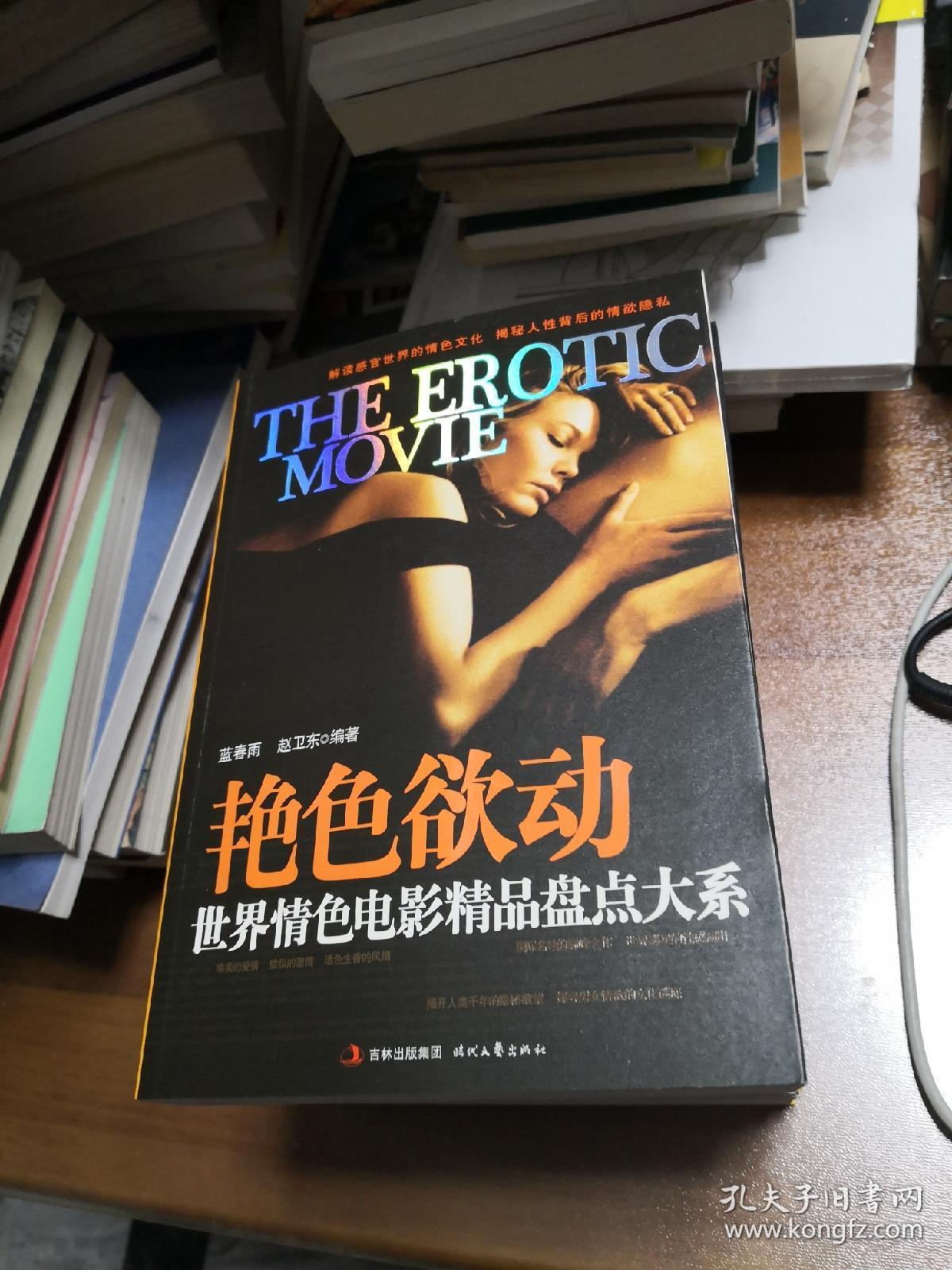 世界情色电影精品盘点大系:欲幻情劫,本能诱惑,好色之途,爱欲迷情,艳