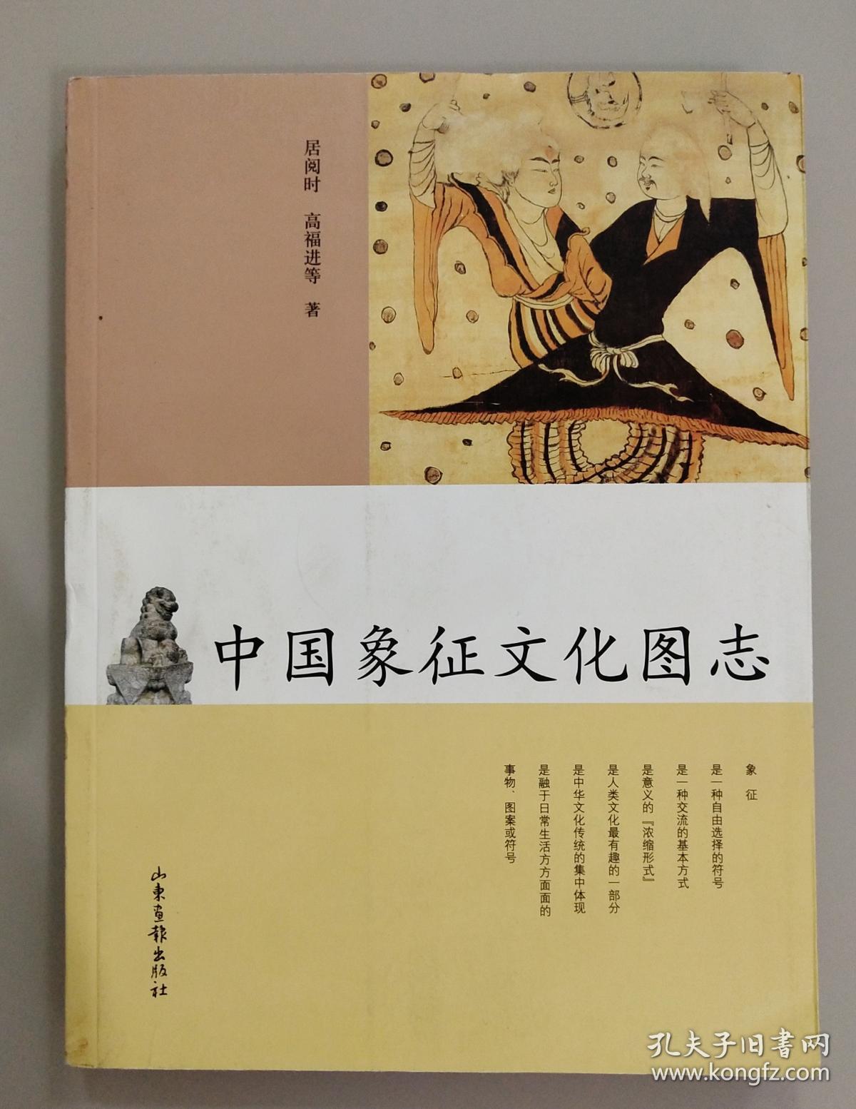 中国象征文化图志.