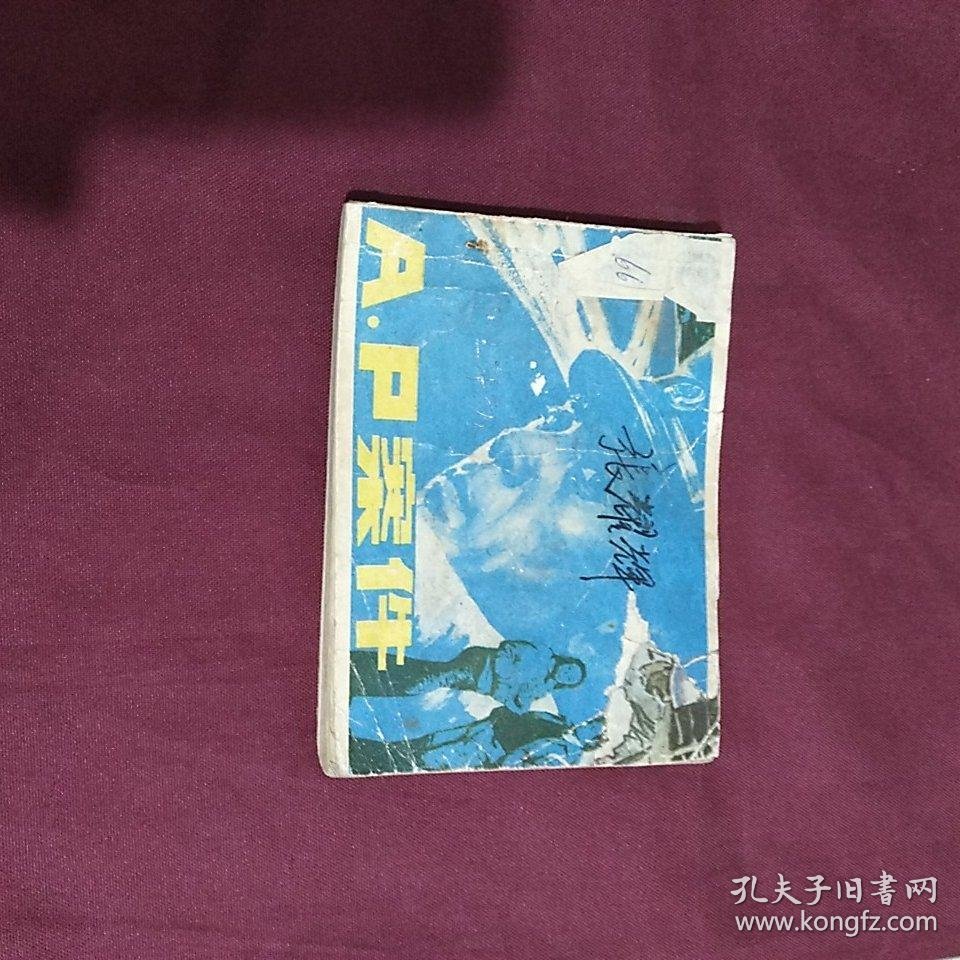 ap案件电影版连环画