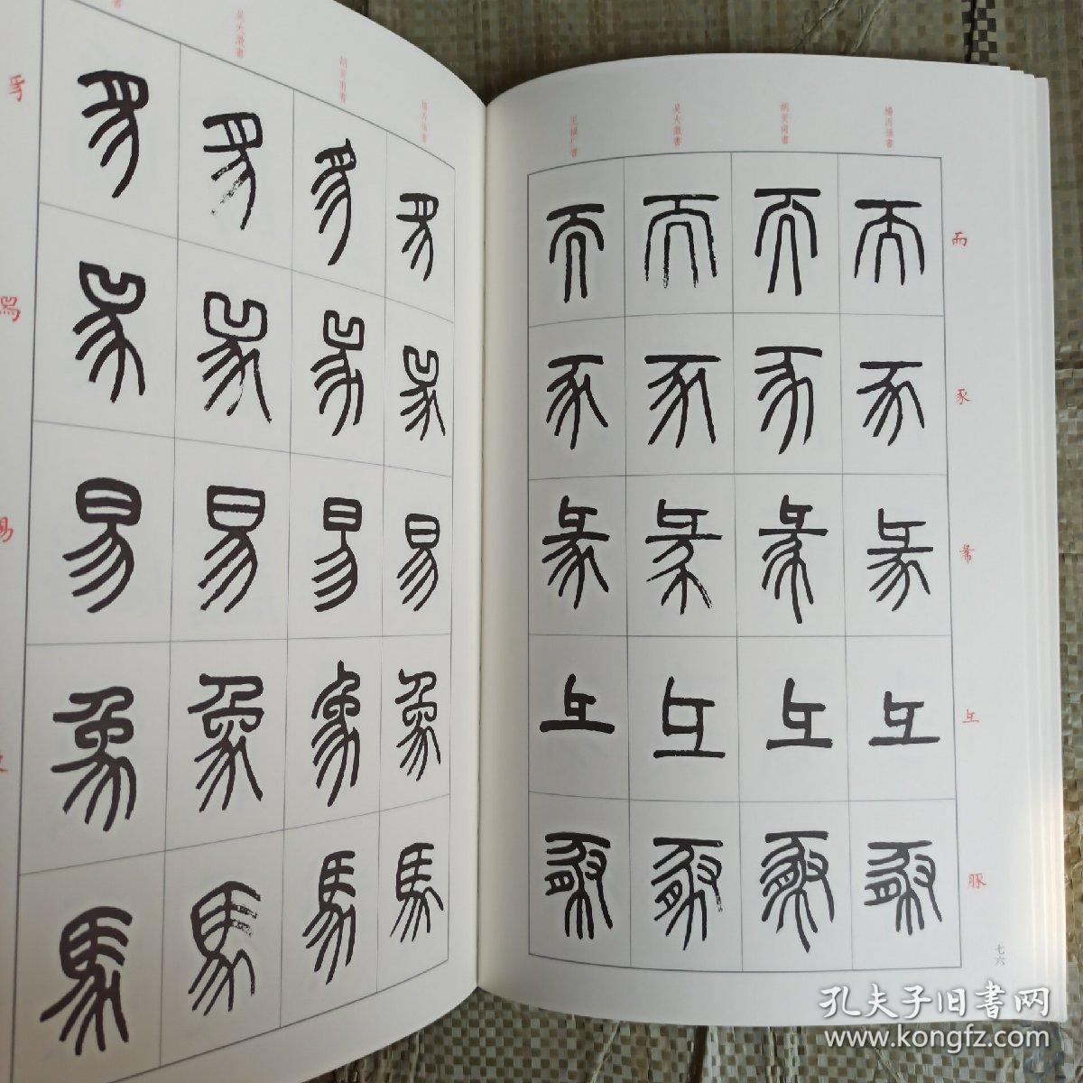 篆书说文解字部首四种 正版库存书