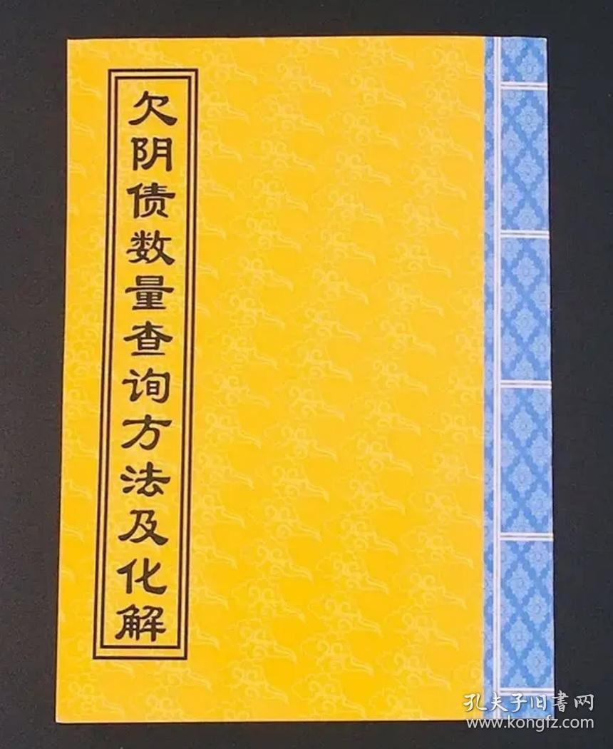 欠阴债数量查询方法及化解