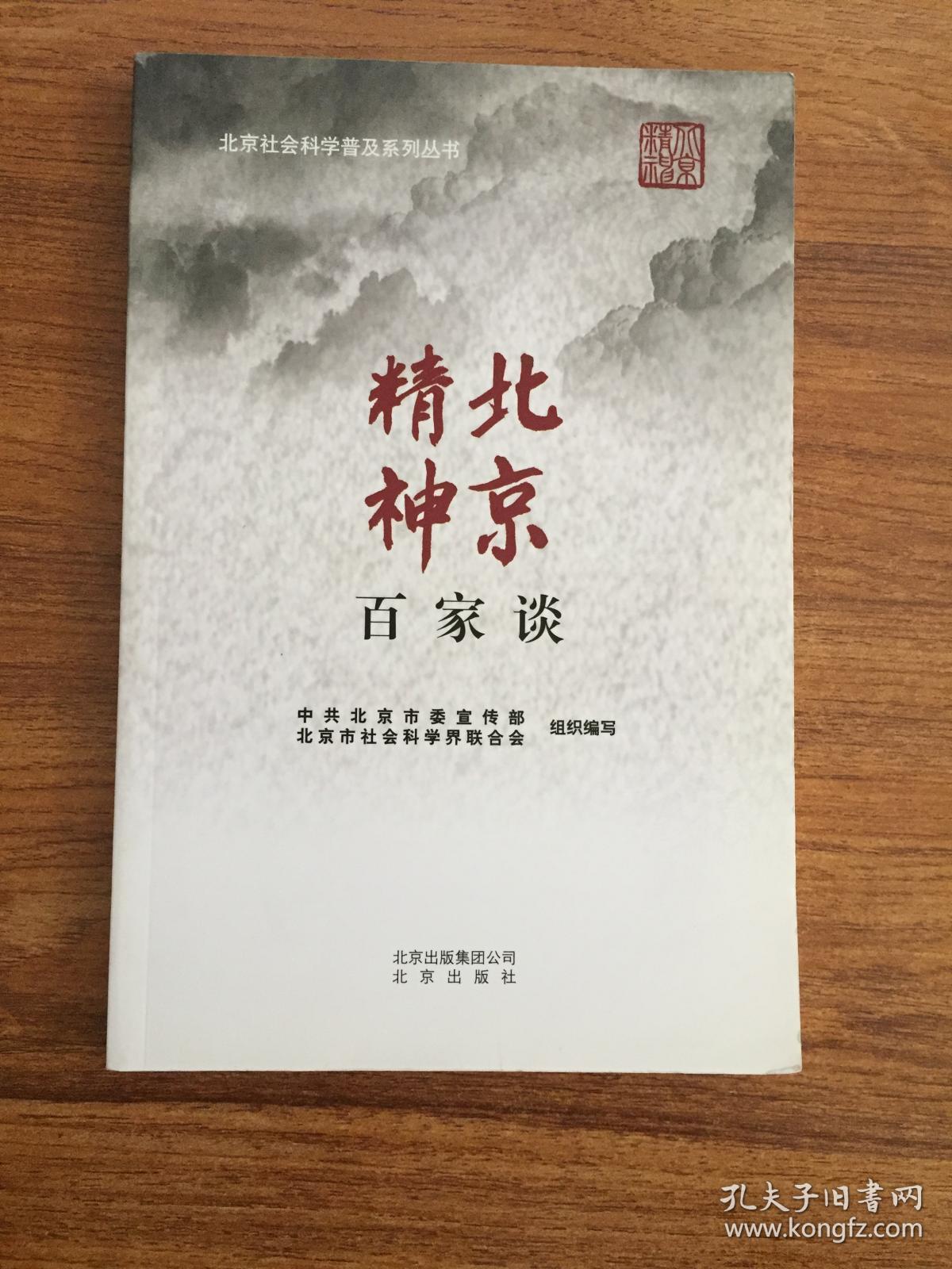 北京精神百家谈