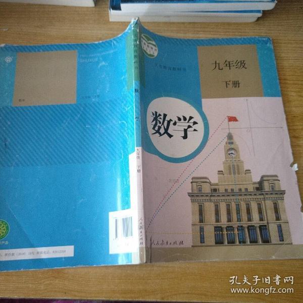 义务教育教科书 数学 九年级下册