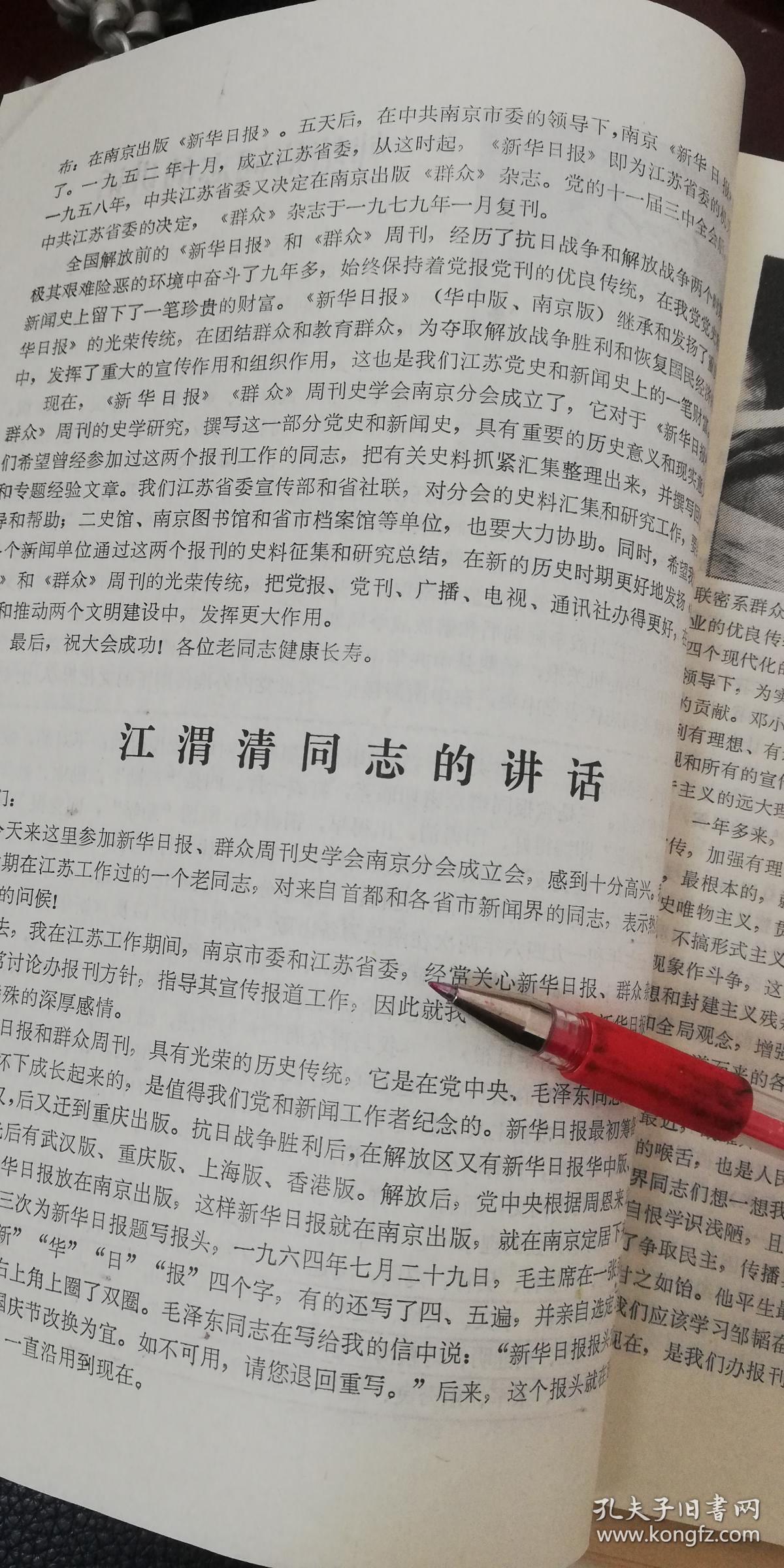日报,群众周刊史学会南京分会通讯30页码:史学会成立,韩培信,江渭清