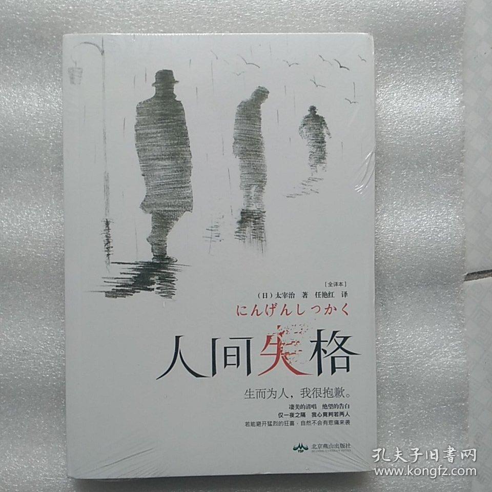 微阅读人间失格生而为人我很抱歉全译本塑封未拆