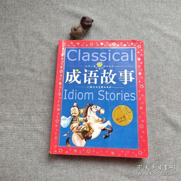 享什么中外成语_成语故事图片(2)