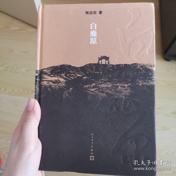 白鹿原:20周年精装典藏版