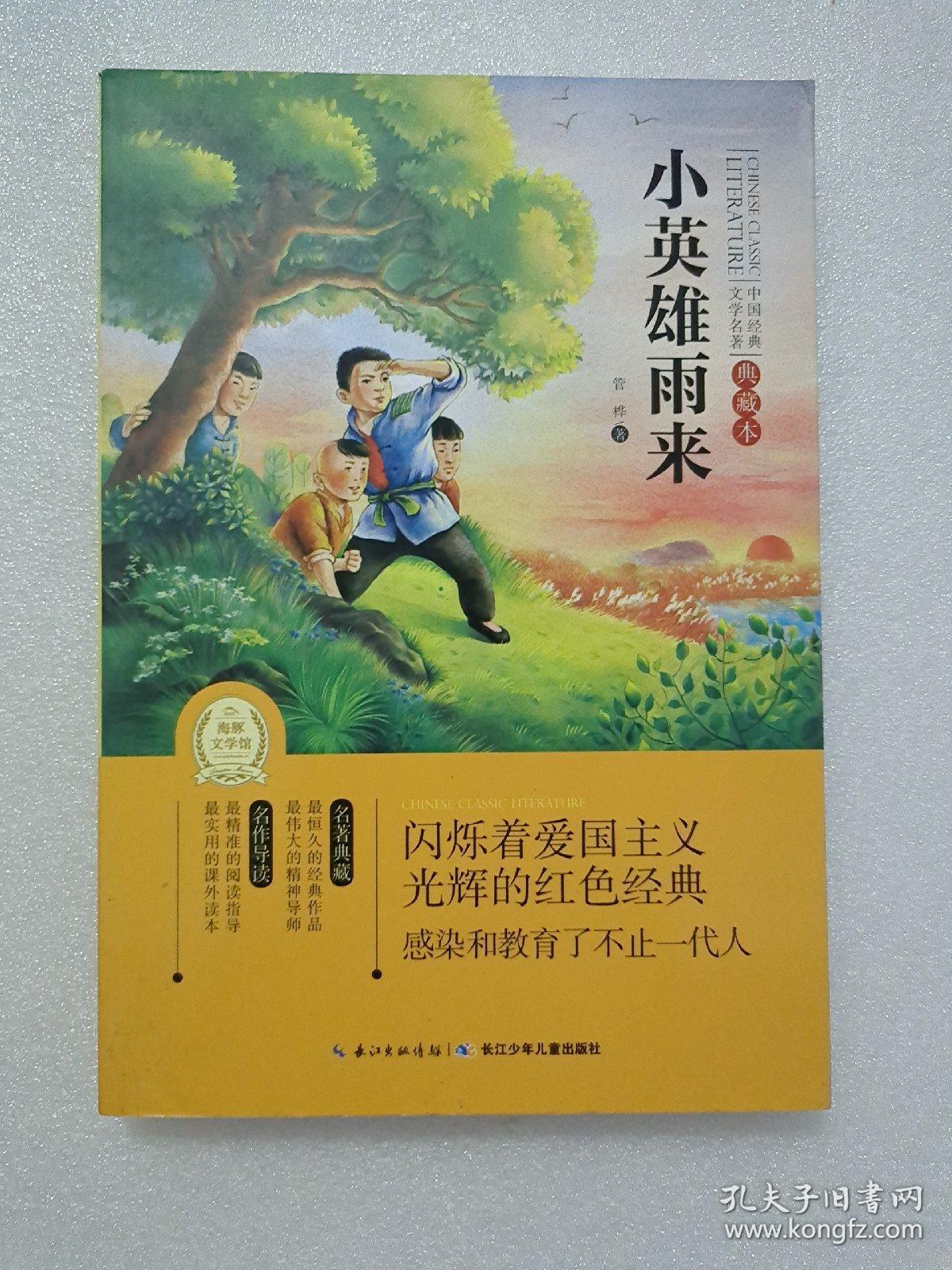 中国经典文学名著:小英雄雨来(典藏本) ,.
