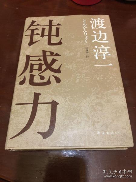 《钝感力》低价购书_[日]渡边淳一 著;林青华 译_文学_孔网