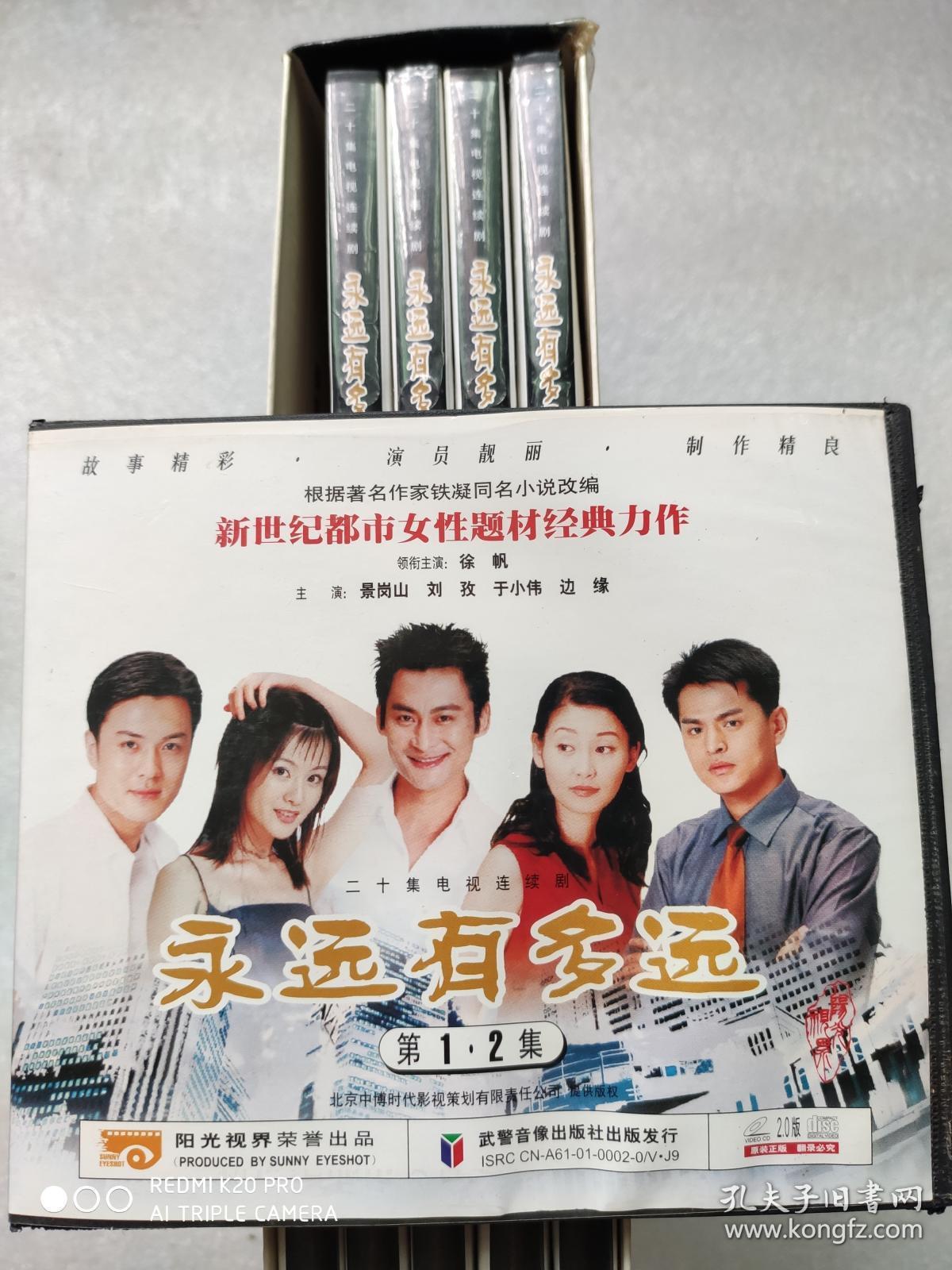 电视连续剧vcd,[来来往往]姐妹篇-【永远有多远】,徐帆,于小伟,边缘