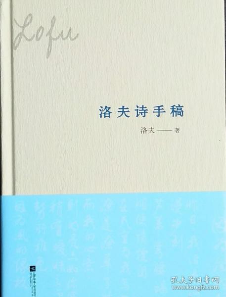 诗魔洛夫签名钤印《洛夫诗手稿》精装版/一版一印