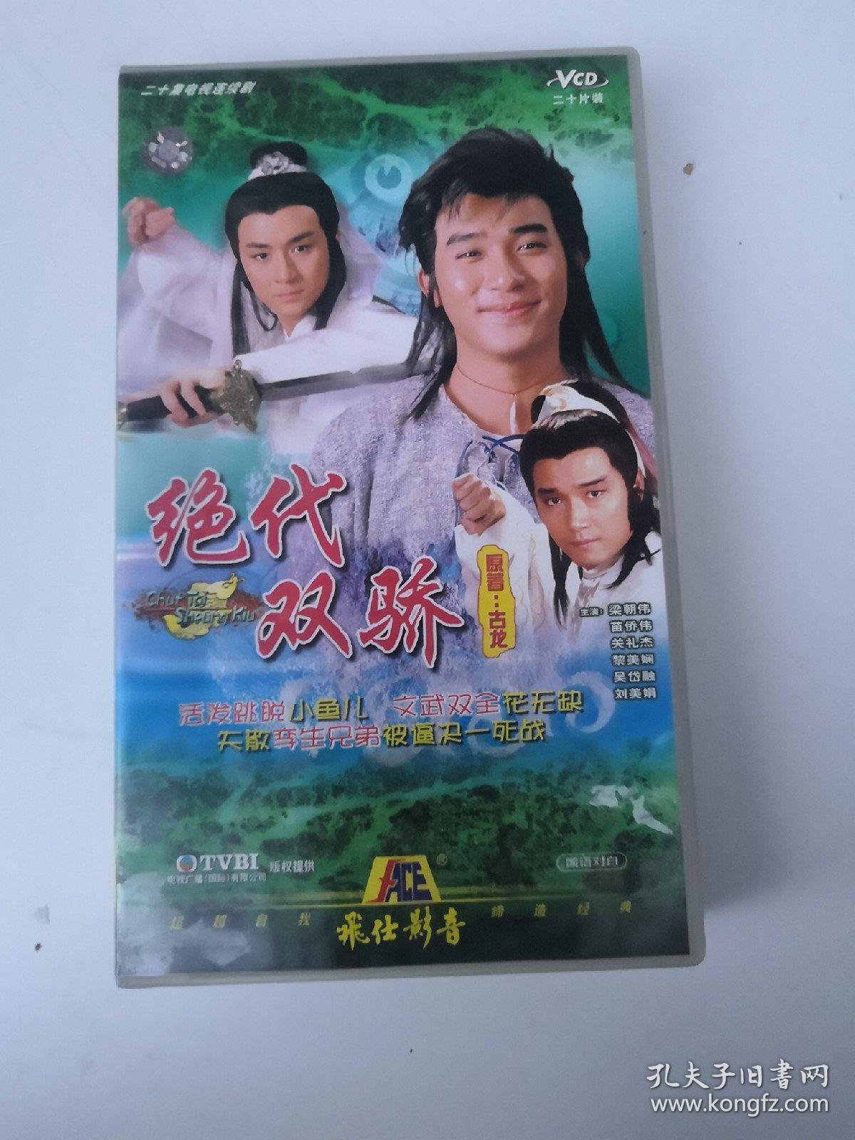 绝代双骄 二十集电视连续剧 20片装光盘vcd 国语对白